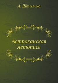 Астраханская летопись