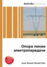 Опора линии электропередачи