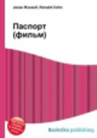 Паспорт (фильм)