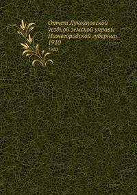 Отчет Лукояновской уездной земской управы Нижегородской губернии. 1910