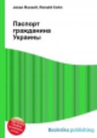 Паспорт гражданина Украины