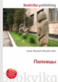 Половцы