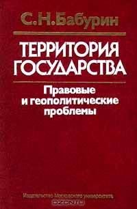 Территория государства: правовые и геополитические проблемы