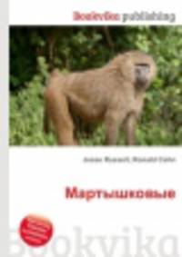 Мартышковые
