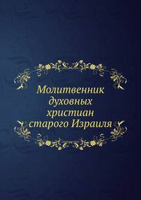 Молитвенник духовных христиан старого Израиля