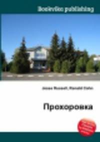 Прохоровка