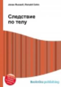 Следствие по телу