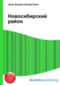 Новосибирский район