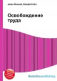 Освобождение труда