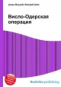 Висло-Одерская операция