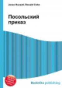 Посольский приказ