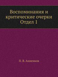 Воспоминания и критические очерки. Отдел 1