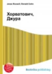 Хорватович, Джура