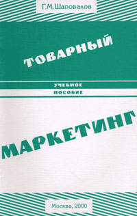 Товарный маркетинг. Учебное пособие
