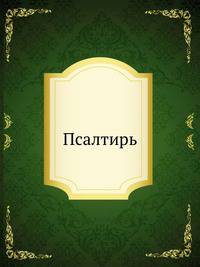 Псалтирь