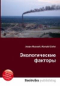 Экологические факторы