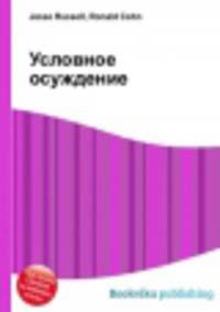 Условное осуждение