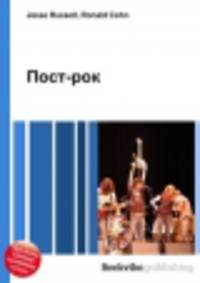 Пост-рок