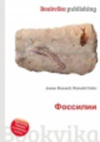 Фоссилии