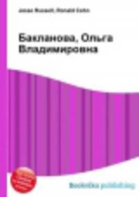 Бакланова, Ольга Владимировна