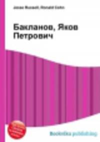 Бакланов, Яков Петрович