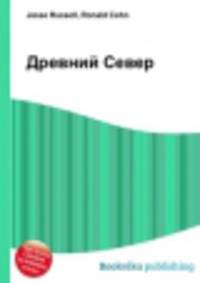 Древний Север