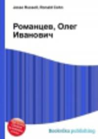 Романцев, Олег Иванович