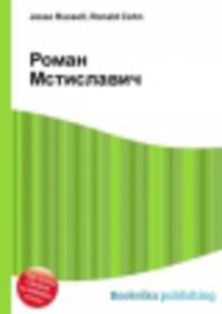 Роман Мстиславич
