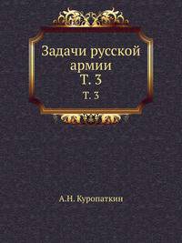 Задачи русской армии. Том 3