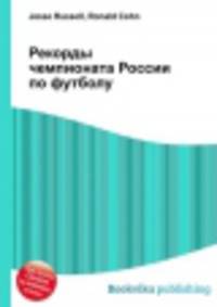 Рекорды чемпионата России по футболу