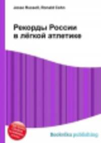 Рекорды России в лёгкой атлетике