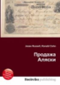 Продажа Аляски