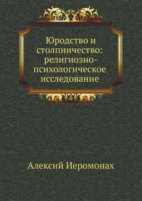 Юродство и столпничество: религиозно-психологическое исследование