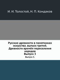 Русские древности в памятниках искусства. выпуск третий. Древности времён переселения народов. Выпуск 3.