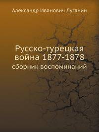 Русско-турецкая война 1877-1878. сборник воспоминаний