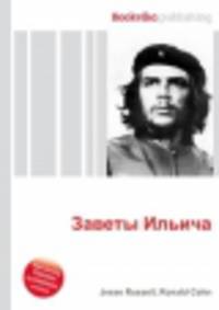 Заветы Ильича