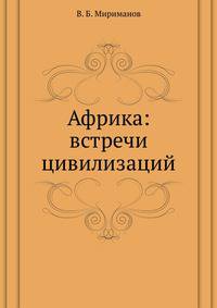 Африка: встречи цивилизаций