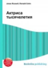 Актриса тысячелетия