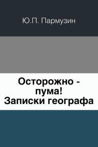 Осторожно - пума!. Записки географа