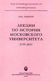 Лекции по истории Московского университета: 1755-1855