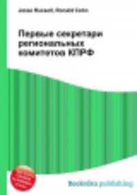 Первые секретари региональных комитетов КПРФ
