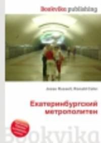 Екатеринбургский метрополитен