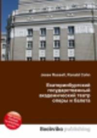 Екатеринбургский государственный академический театр оперы и балета