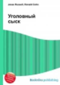 Уголовный сыск