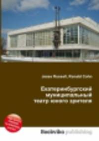Екатеринбургский муниципальный театр юного зрителя