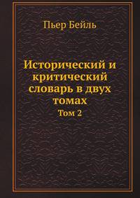 Исторический и критический словарь в двух томах. Том 2