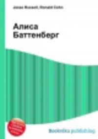 Алиса Баттенберг