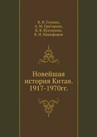 Новейшая история Китая. 1917-1970 гг.