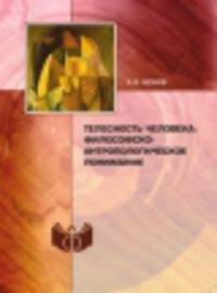 Телесность человека: философско-антропологическое понимание
