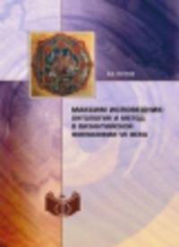 Максим Исповедник: онтология и метод в византийской философии VII в.